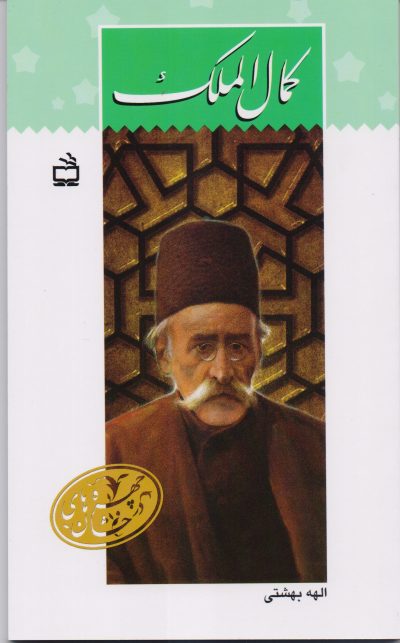 کمال الملک : چهره های درخشان