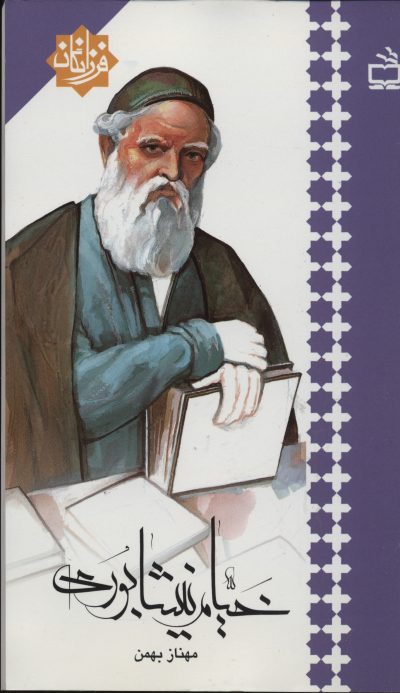 خیام نیشابوری : فرزانگان