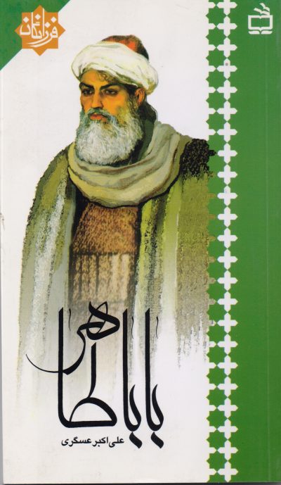 باباطاهر : فرزانگان