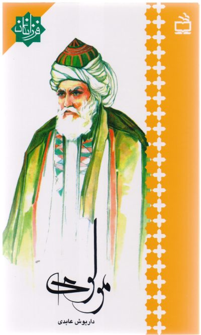 مولوی : فرزانگان