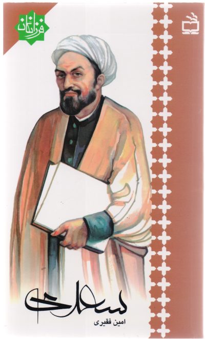 سعدی: فرزانگان