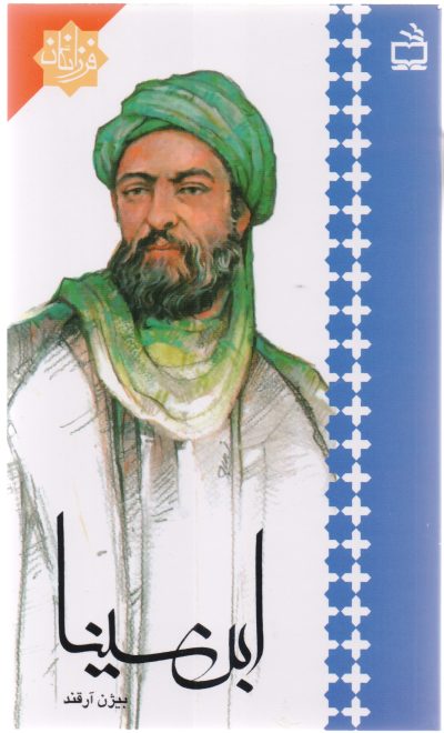 ابن سینا : فرزانگان