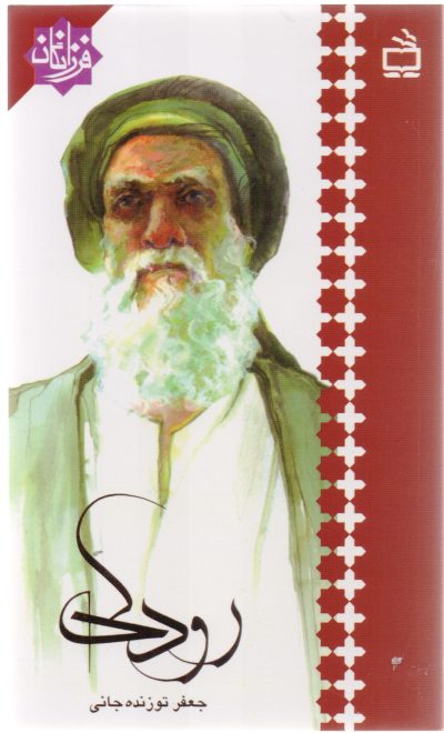 رودکی: فرزانگان