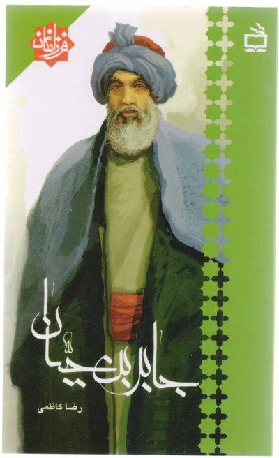 جابربن حیان : فرزانگان