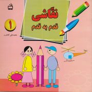 نقاشی قدم به قدم 1 برای کودکان پیش دبستانی