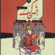 ضحاک ماردوش