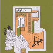 مهرا : روایت داستانی از زندگی بانو فاطمه بنت اسد