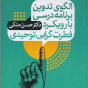 الگوی تدوین برنامه درسی با رویکرد فطرت گرایی توحیدی