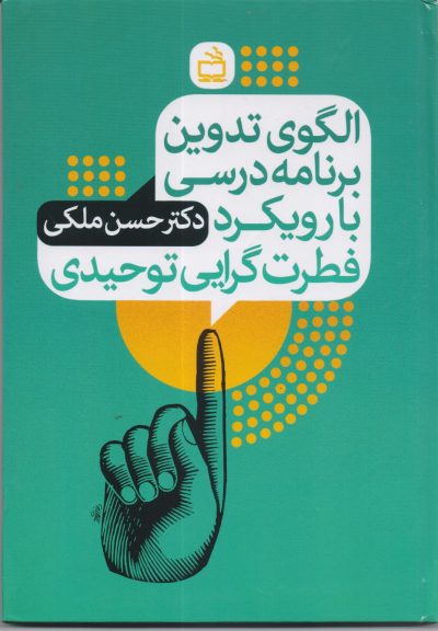 الگوی تدوین برنامه درسی با رویکرد فطرت گرایی توحیدی