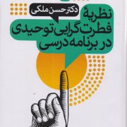 نظریه فطرت گرایی توحیدی در برنامه درسی