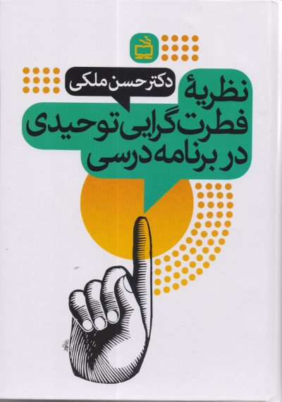 نظریه فطرت گرایی توحیدی در برنامه درسی