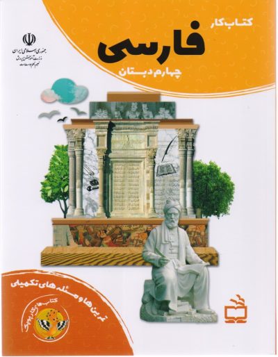 کتاب کار فارسی چهارم دبستان
