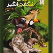 جانوران شگفت انگیز