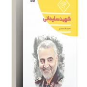 شهید قاسم سلیمانی