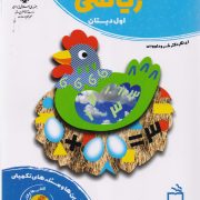 کتاب کار ریاضی اول دبستان