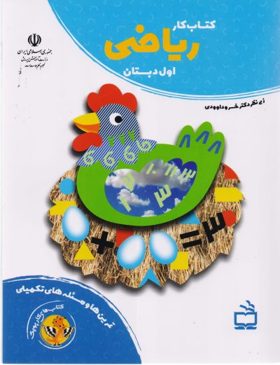 کتاب کار ریاضی اول دبستان