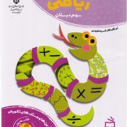 کتاب کار ریاضی سوم دبستان