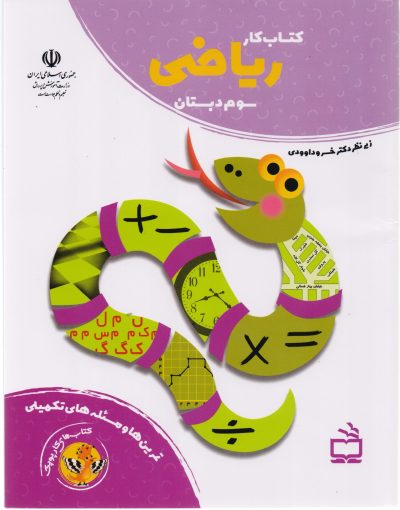 کتاب کار ریاضی سوم دبستان