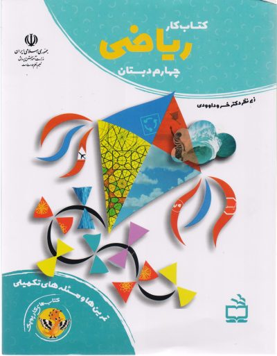 کتاب کار ریاضی چهارم دبستان