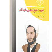 شهید شیخ عباس شیرازی