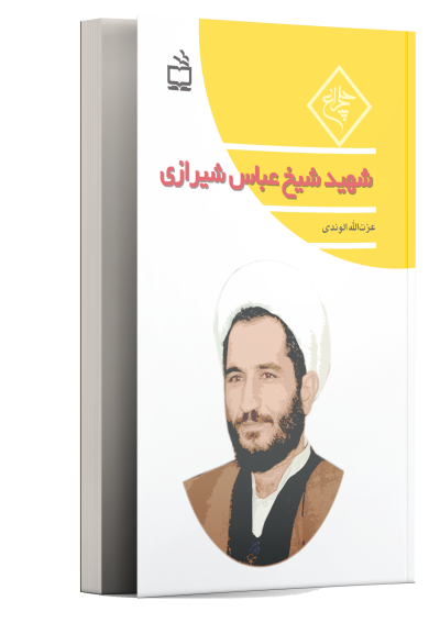 شهید شیخ عباس شیرازی