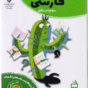 کتاب کار فارسی سوم دبستان