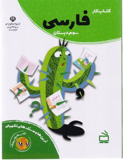 کتاب کار فارسی سوم دبستان
