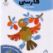 کتاب کار فارسی دوم دبستان