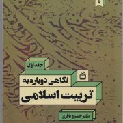 نگاهی دوباره به تربیت اسلامی: کاوشی برای تدوین چهارچوب نظری تربیت اسلامی/ جلد اول