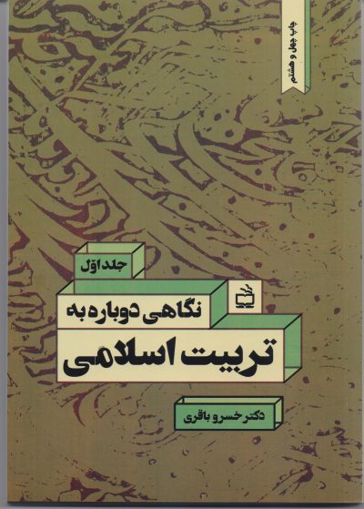 نگاهی دوباره به تربیت اسلامی: کاوشی برای تدوین چهارچوب نظری تربیت اسلامی/ جلد اول