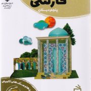 کتاب کار فارسی پنجم دبستان