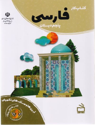 کتاب کار فارسی پنجم دبستان