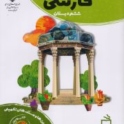 کتاب کار فارسی ششم دبستان