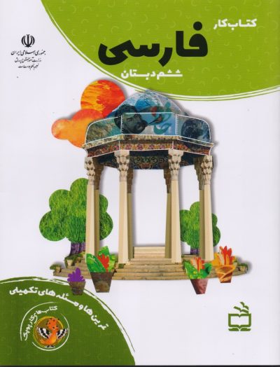 کتاب کار فارسی ششم دبستان