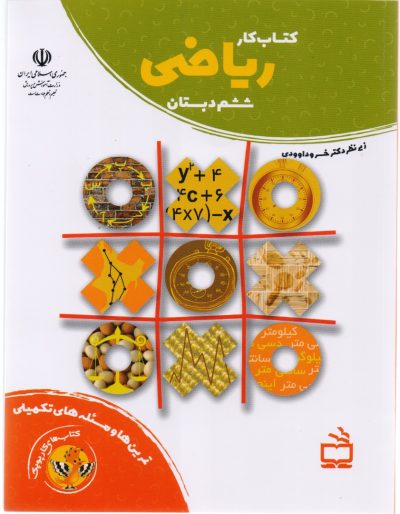 کتاب کار ریاضی ششم دبستان