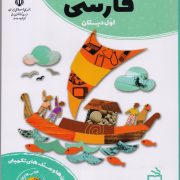 کتاب کار فارسی اول دبستان