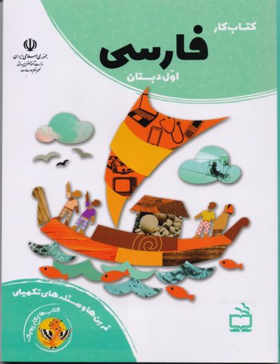 کتاب کار فارسی اول دبستان