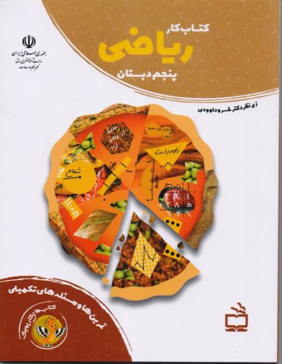 کتاب کار ریاضی پنجم دبستان