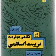 نگاهی دوباره به تربیت اسلامی:جلد دوم
