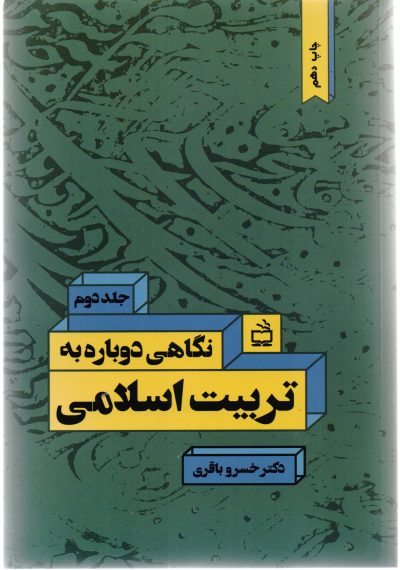 نگاهی دوباره به تربیت اسلامی:جلد دوم