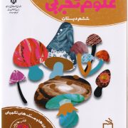 کتاب کار علوم تجربی ششم دبستان