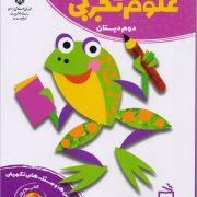 کتاب کار علوم تجربی دوم دبستان