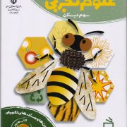 کتاب کار علوم تجربی سوم دبستان