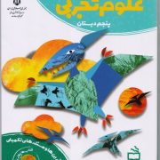 کتاب کار علوم تجربی پنجم دبستان