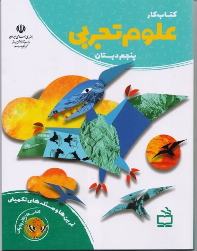 کتاب کار علوم تجربی پنجم دبستان