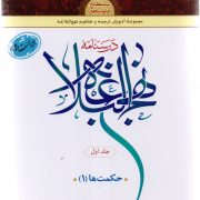 درسنامه نهج البلاغه/ جلد اول
