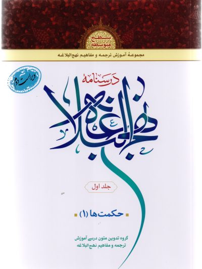 درسنامه نهج البلاغه/ جلد اول