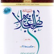 درسنامه نهج البلاغه/ جلد دوم