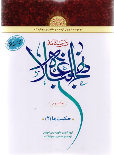 درسنامه نهج البلاغه/ جلد دوم