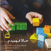 حالا فهمیدم... (راهبردهای بهبود مهارت های ادراکی در دانش آموزان ابتدایی)/ راهنمای عملی درمانگران، معلمان، اولیا و دانش آموزان